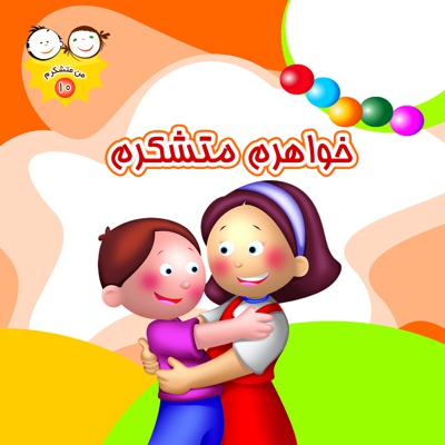 خواهرم متشکرم